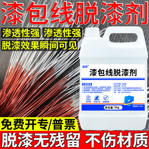 高温漆包线脱漆剂浸泡强力脱180/220/240铜线铝线绝缘漆金属去漆