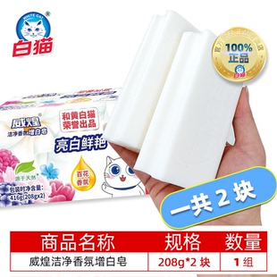 白猫威煌洁净香氛肥皂易洗不伤手洗衣皂家用深层去渍去污皂实惠装