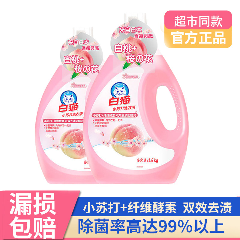 白猫小苏打白桃樱花洗衣液2.6kg双效去渍防暗沉除菌除螨持久留香