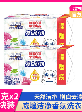 白猫威煌洁净香氛增白皂208gx2洗衣皂肥皂家用除渍去污皂实惠装