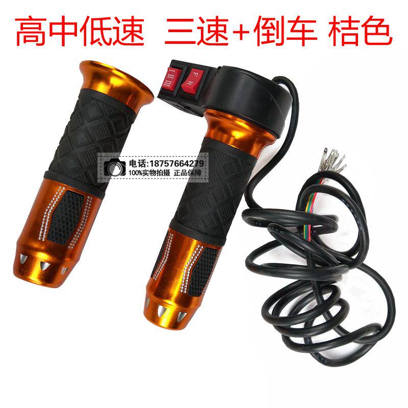 전기 자동차 턴테이블 전기 오토바이 개조 액세서리 가속기 스로틀 핸들 3단 후진 전기 2륜 및 3륜 범용