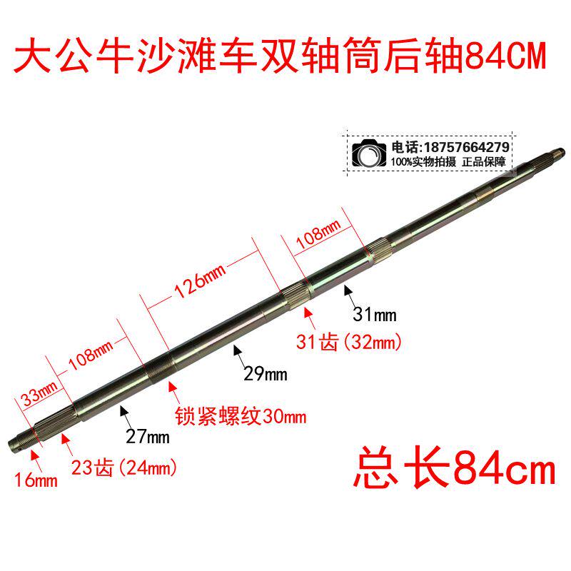 四轮越野摩托车配件 大公牛大火星沙滩车双轴筒后桥用后轴 840MM