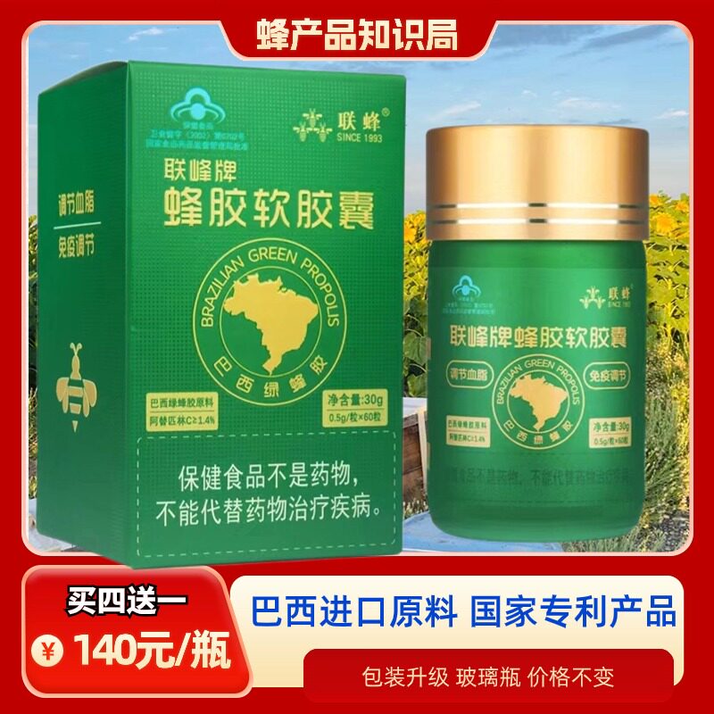 巴西蜂胶软胶囊60粒联蜂蜂胶秦楚客联峰牌蜂胶巴西绿蜂胶原料