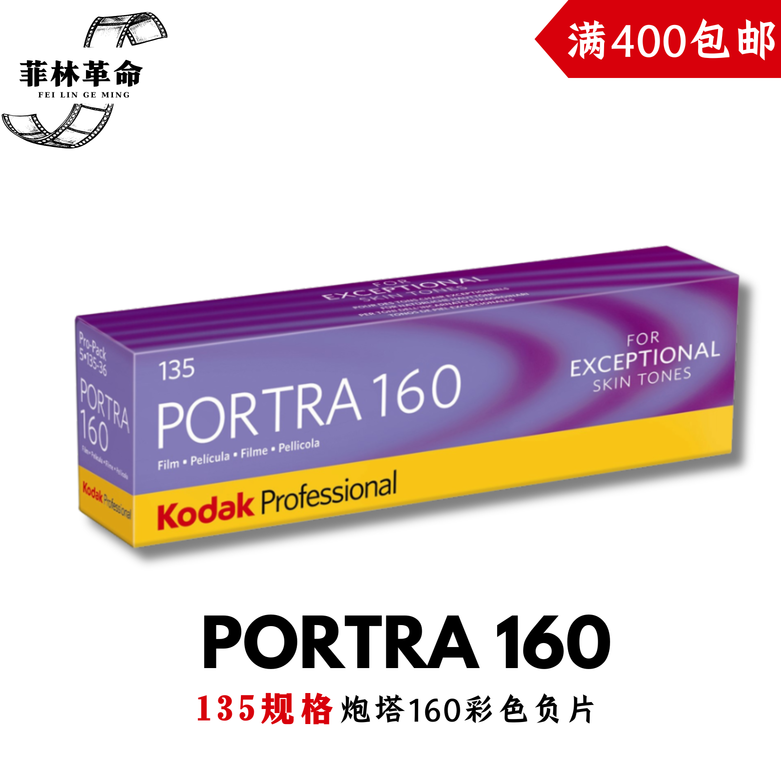 135炮塔160胶卷Kodak柯达portra160彩色负片2028年1月