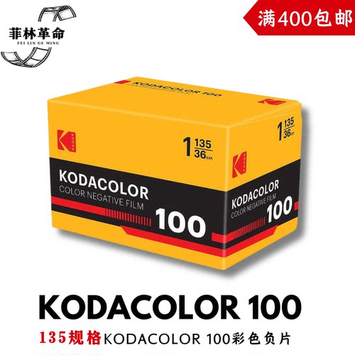 新品135柯达KODACOLOR 100彩色负片胶卷2028年2月
