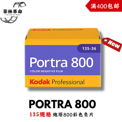 135炮塔800柯达Kodak彩色Portra800负片胶卷36张2027年11月