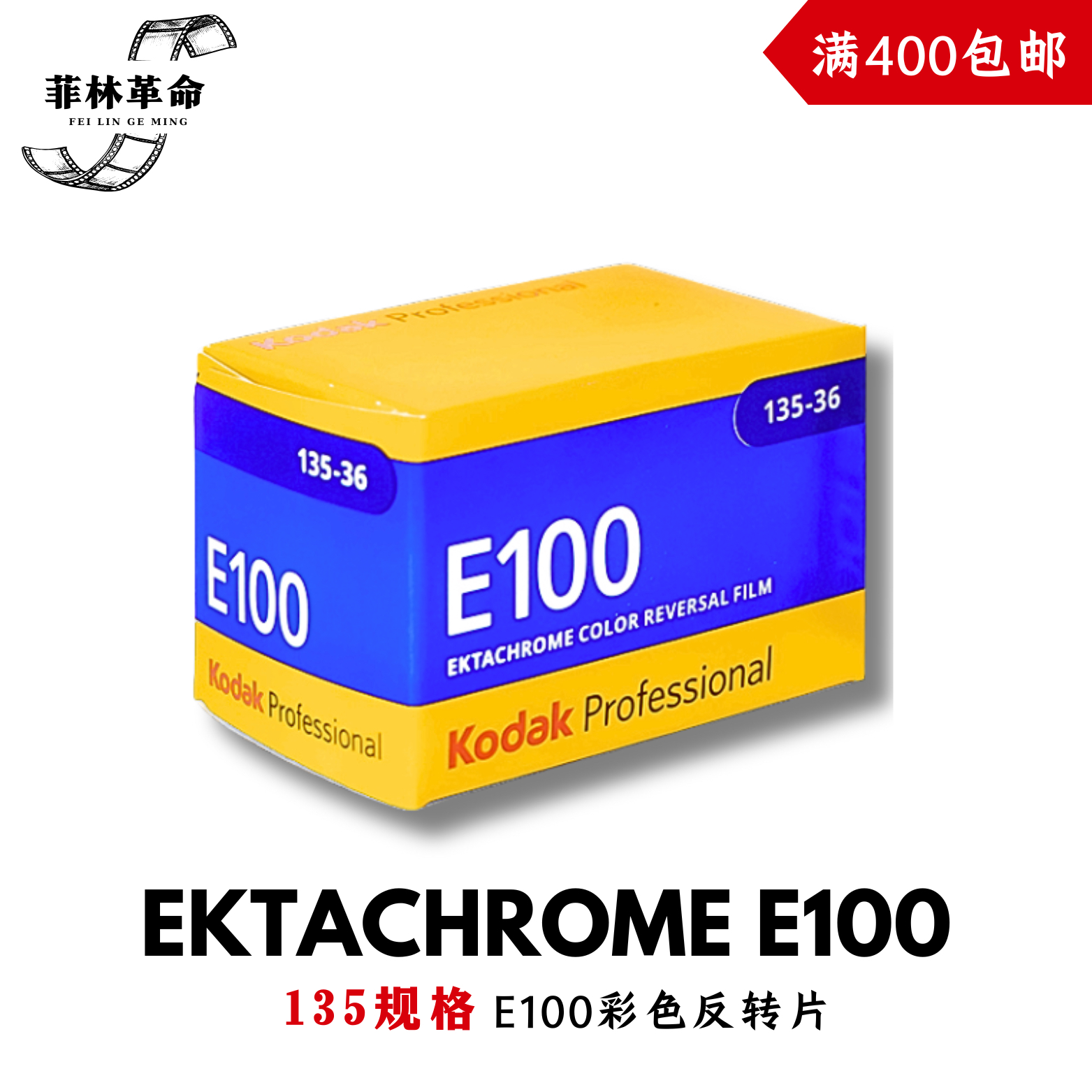 柯达135胶卷彩色反转片