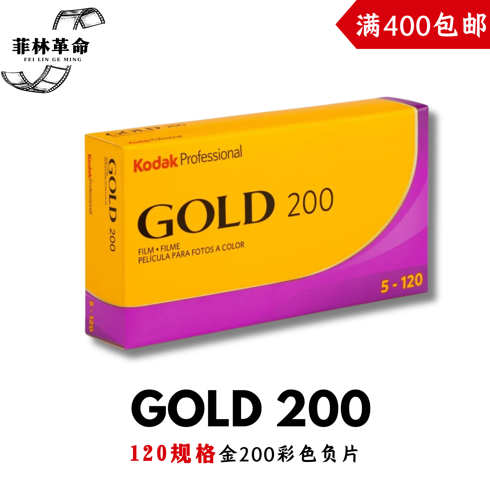120柯达金200彩色负片胶卷kodak gold 200中画幅远期2028年1月