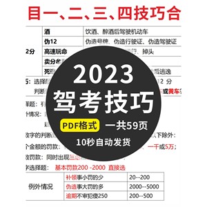 2023新规版驾考资料轻松学考驾照科目一、二、三、四技巧合集素材