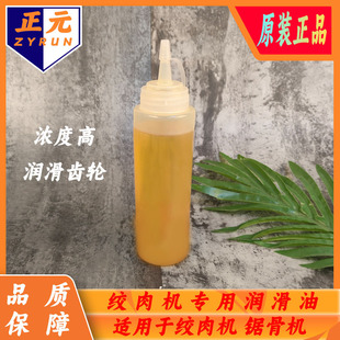 正元绞肉机配件润滑油切肉机齿轮油原厂件黄油马达油200毫升左右