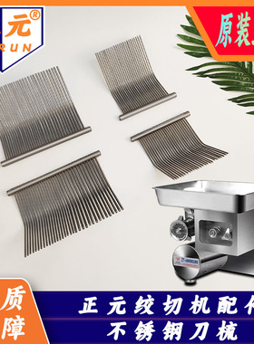 正元绞肉机配件ZY-5单切双切不锈钢梳子刀梳ZY-1/2 RY-12S/22S/32