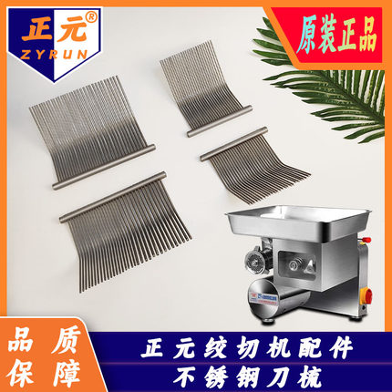 正元绞肉机配件ZY-5单切双切不锈钢梳子刀梳ZY-1/2 RY-12S/22S/32