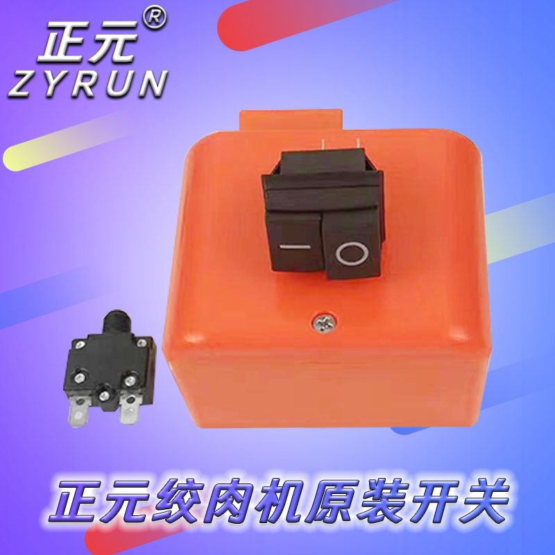 绞肉机正元开关总成开关线商用