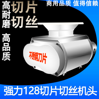 强力128型不锈钢切片切丝刀组机头总成 电动不锈钢商用切肉刀头12