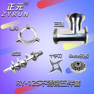 绞肉机配件RY 十字刀孔板三通不锈钢绞龙 12S 32S 大螺母 22S 正元