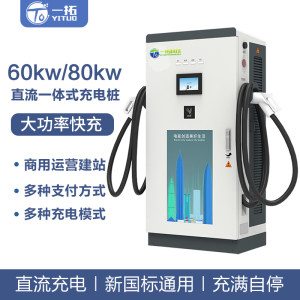 一拓60kw80kw直流快充380V快充