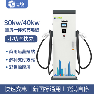 一拓新能源电动汽车充电桩30KW40KW商用扫码 快充新国标通用 运营版