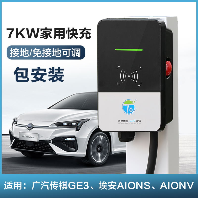 适用广汽埃安魅炫580AIONSVYLX家用新能源充电桩新国标通用包安装