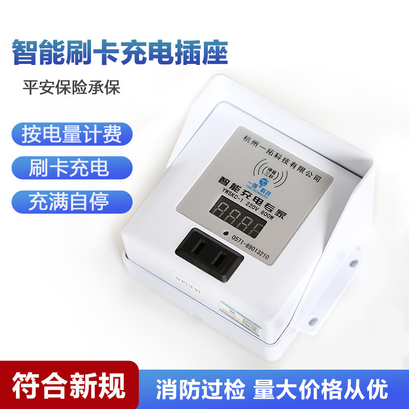 一唯 物业电动电瓶车定时充电插座智能刷卡机定时防过充自动断电