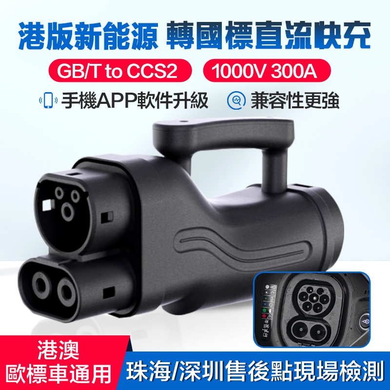 港車北上專用DC直流快充轉接頭