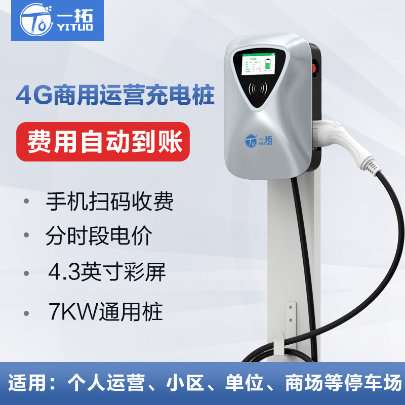 一拓新能源电动汽车充电桩7KW通用刷卡商用扫码收费充电运营建站怎么看?