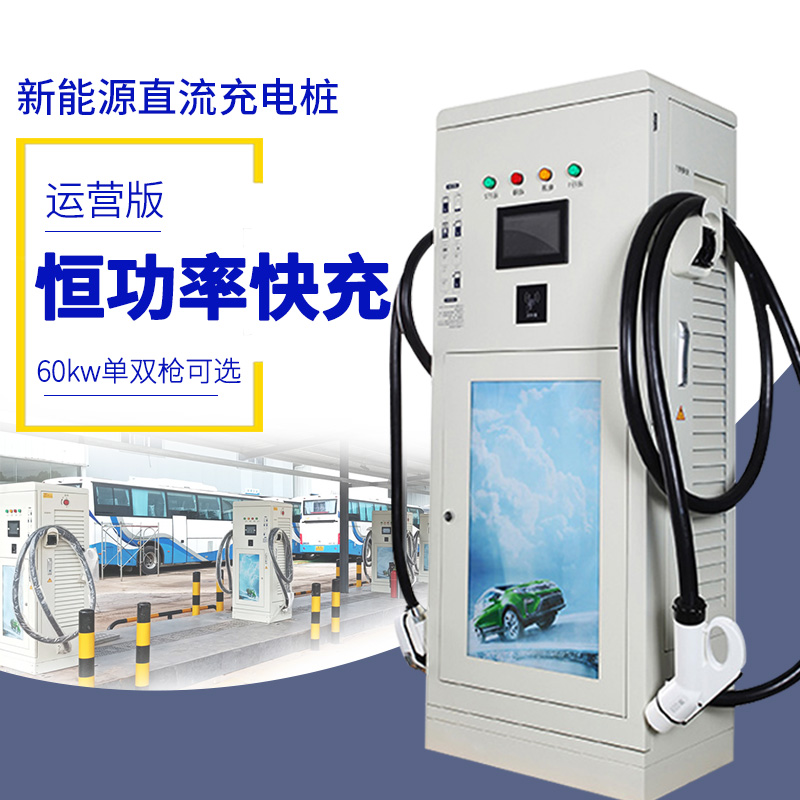 新能源汽车60KW直流快充