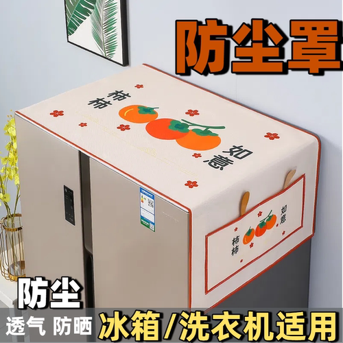 冰箱防尘罩洗衣机防尘布