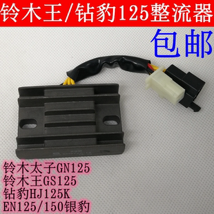 铃木太子GN125铃木王GS125钻豹EN125 150银豹整流器调压器稳压器