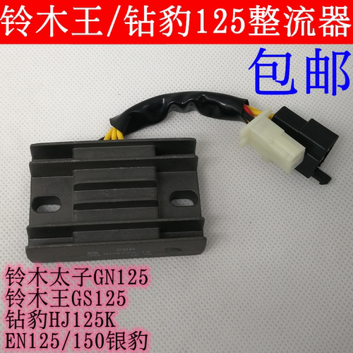 铃木太子GN125铃木王GS125钻豹EN125/150银豹整流器调压器稳压器