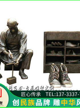 玻璃钢仿铜人物雕塑商业步行街铸铜修鞋匠雕像铜雕民间手艺人定制