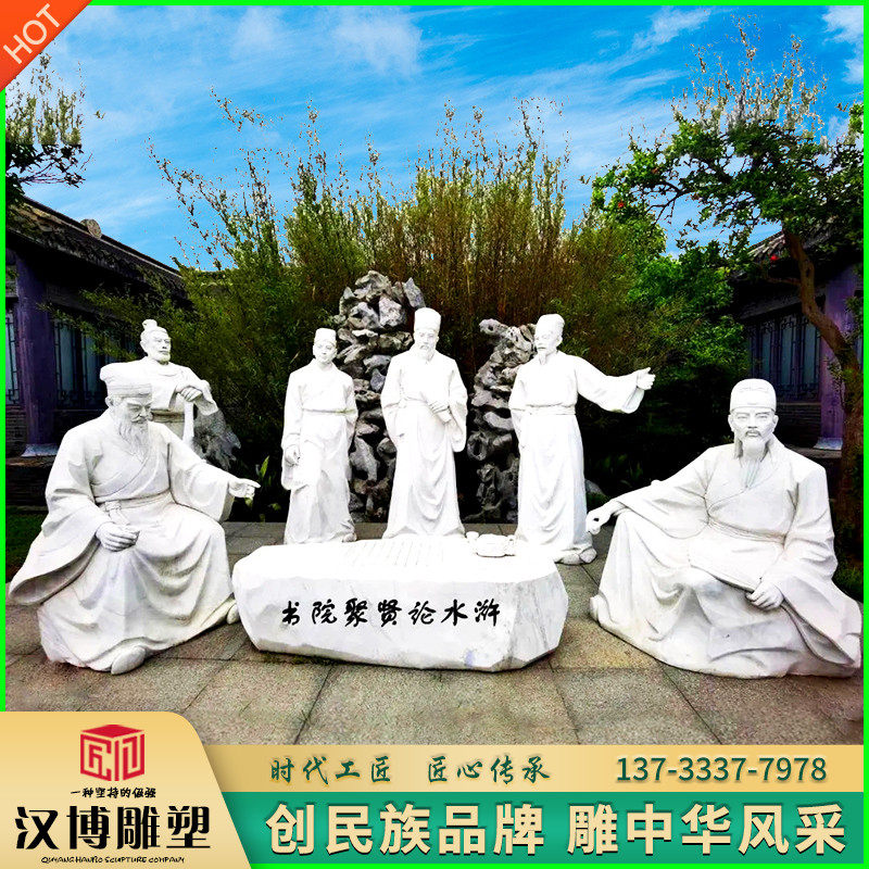 汉白玉古代人物石雕书院聚贤论水浒雕塑定制圣贤诗人校园铸铜摆件