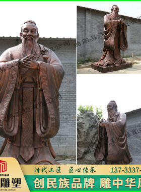 校园文化风孔夫子历史铸铜定制