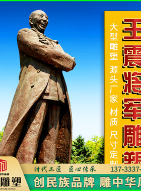 定制名人伟人上将王震纪念馆铸铜