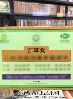 香港正品百草堂膏药贴5片 11X16CM