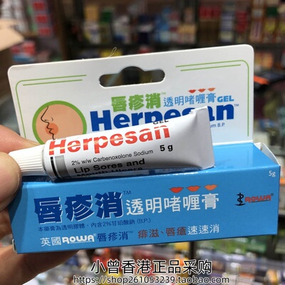 香港原装英国Herpesan唇疹消透明啫喱膏5g成人儿童适用 安全无味