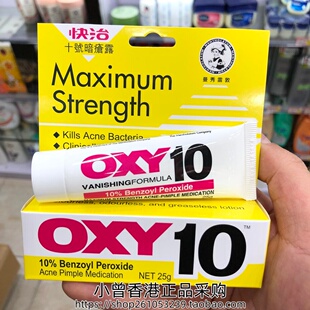 香港正品曼秀雷敦OXY10快治十号暗疮膏25g特强去痘痘红肿粉刺闭口
