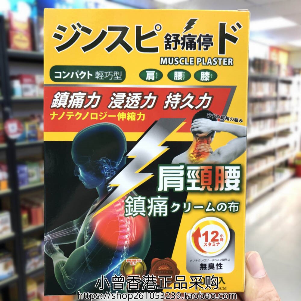 香港进口 日本舒痛停肩颈腰贴10片