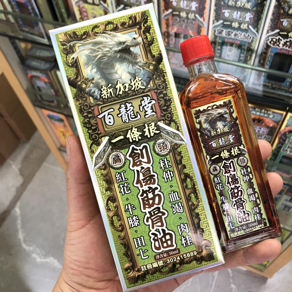 香港原装百龙堂一条根创伤筋骨油50ml腰椎劳损韧带拉伤手脚关节痛