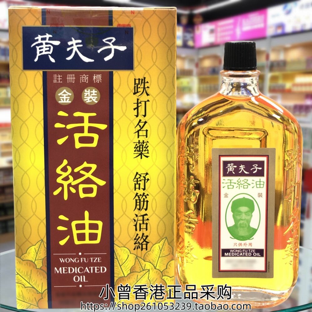 香港正品黄夫子金装活络油60ml新包装