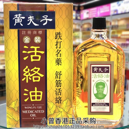 香港正品黄夫子金装活络油60ml新包装