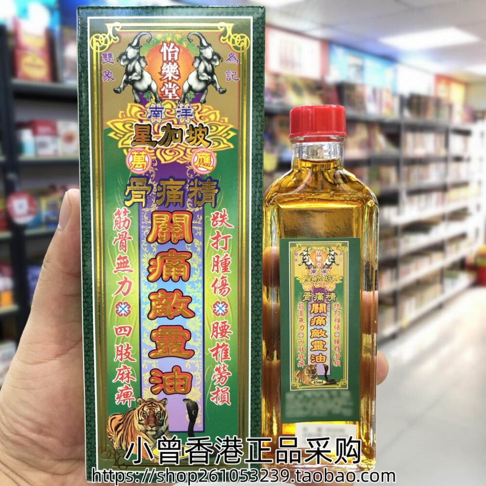 香港进口星加坡怡乐堂万应骨痛精关痛敌灵油45ML手足无力筋肉劳累 - 实物图