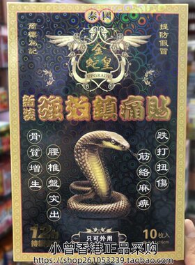 香港进口泰国金蛇皇新装强效膏药贴10片