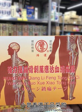 香港进口鸿运强力骨刺万应消痛膏10片