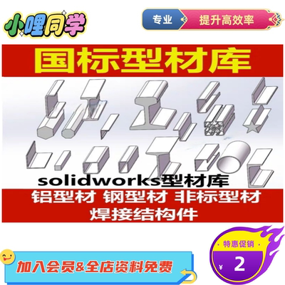 solidworks焊接轮廓库文件 国标型材库 铝型材 方通圆管 槽钢角钢