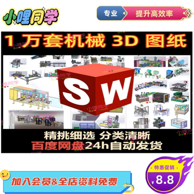 1.2万套SolidWorks非标自动化机械设备3D三维图纸 模型库机械设计