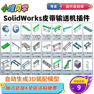 SolidWorks皮带输送线自动生成3D模型流水线插件滚筒输送线倍速链