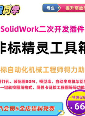 非标精灵工具箱 solidworks二次开发插件批量打孔BOM表零件属性卡