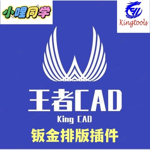 王者CAD插件自动激光排版钣金报价合并CAD图纸批量打印批量套图框