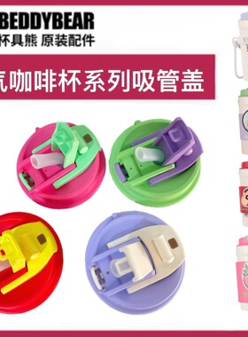 杯具熊心气咖啡杯盖子配件原装库洛米巴斯蜡笔小新吸管嘴草莓熊盖