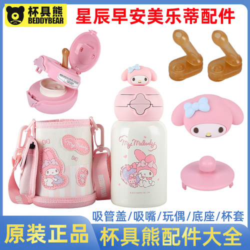 杯具熊原装配件星辰美乐蒂吸管盖